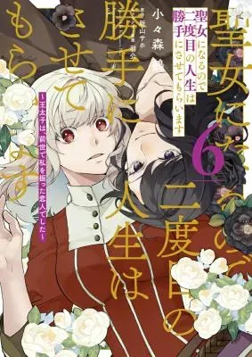 Seijo ni Naru no de Nidoume no Jinsei wa Katte ni Sasete Moraimasu: Outaishi wa, Zensei de Watashi o Futta Koibito deshitaの漫画表紙