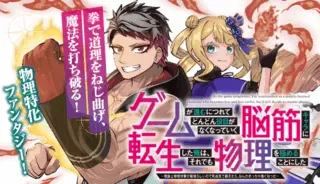 Game ga Susumu ni Tsurete Dondon Yakume ga Nakunatteiku Nokin Character ni Tensei Shita Ore wa, Soredemo Butsuri o Kiwameru Koto ni Shitaの漫画表紙