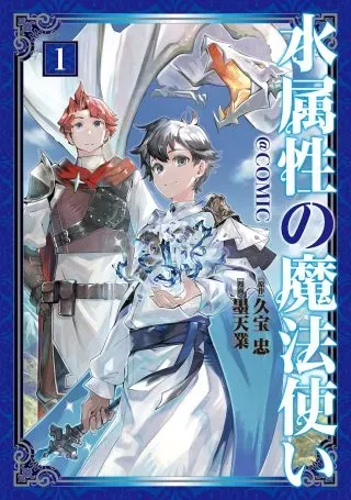 Mizu Zokusei no Mahoutsukai @COMICの漫画表紙