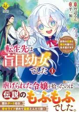 Tensei Saki wa Moumoku Youjo deshita: Zense no Kioku to Mahou o Tayori ni Ikinobimasuの漫画表紙