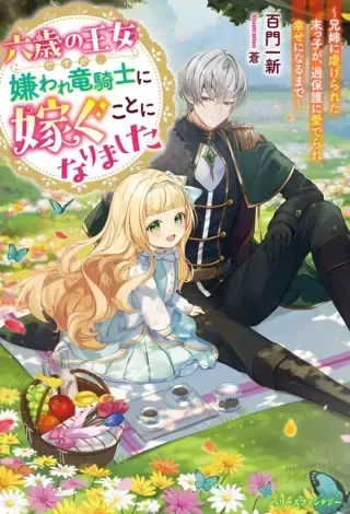 Roku-Sai no Oujo desu ga, Kiraware Ryuukishi ni Totsugu Koto ni Narimashitaの漫画表紙