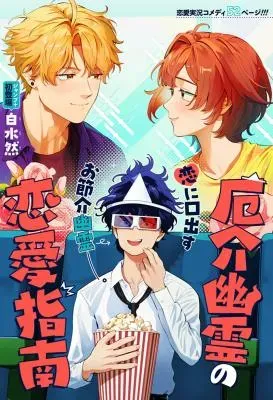 厄介幽霊の恋愛指南の漫画表紙