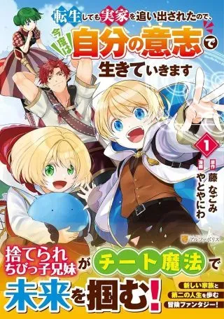 Tensei Shite mo Jikka wo Oida Sareta no de, Kondo wa Jibun no Ishi de Ikiteikimasuの漫画表紙