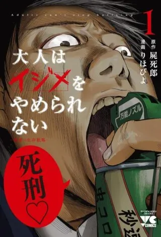 Otona wa Ijime o Yamerarenai: Jakusha no Seizon Senryakuの漫画表紙