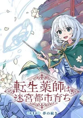 Tensei Kusushi wa Meikyuu Toshi Sodachiの漫画表紙