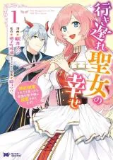 Iki Okure Seijo no Shiawase - Konyaku Hakisareta to Omottara Mazoku no Ouji-sama ni Dekiaisaretemasu!の漫画表紙