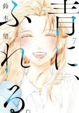 Ao ni, Fureru.の漫画表紙