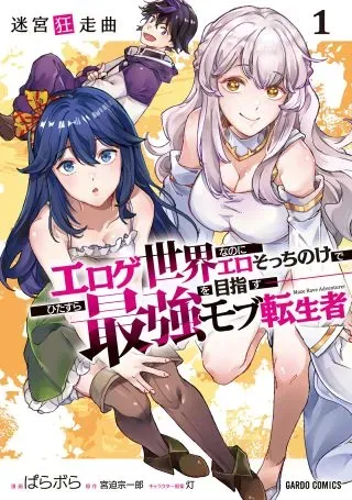 Meikyuu Kyousokyoku ~Eroge Sekainanoni Ero Socchinoke de Hitasura Saikyou wo Mezasu Mob Tenseisha~の漫画表紙