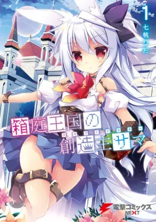 Hakoniwa Oukoku no Souzoushu-samaの漫画表紙