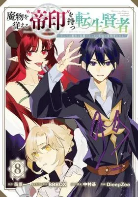 Mamono o Shitagaeru "Teiin" o Motsu Tensei Kenja - Katsute no Mahou to Juuma de Hissori Saikyou no Boukensha ni Naruの漫画表紙