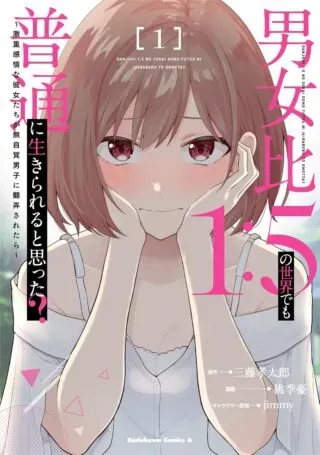 Did You Think You Could Live Normally Even in a World With a 1:5 Male-To-Female Ratio?の漫画表紙