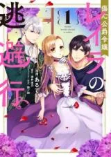 Shoushin Koushaku Reijou Layla no Touhikouの漫画表紙