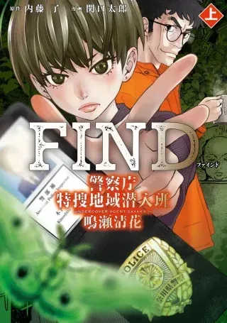 FIND Keisatsuchou Tokusou Chiiki Sennyuu Han Naruse Kiyokaの漫画表紙