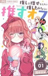 Oshi wo Oseru Toki ni Oshitai you ni Osu Ofuの漫画表紙