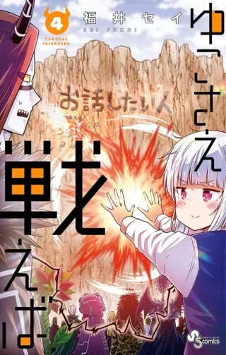Yuko Sae Tatakaebaの漫画表紙