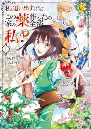 Watashi wo Oidasu no wa Ii desu kedo, Kono Ie no Kusuri Tsukutta no Zenbu Watashi desu yo?の漫画表紙
