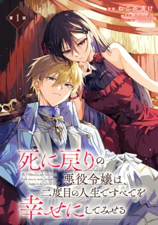 The Regressed Villainess Will Find Happiness in Her Second Lifeの漫画表紙