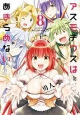 Asmodeus wa Akiramenaiの漫画表紙