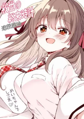 Kyuusei No Shuumatsu Tokei (Doomsday)の漫画表紙