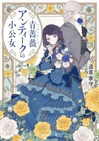 Blue Rose Antique no Shoukoujoの漫画表紙