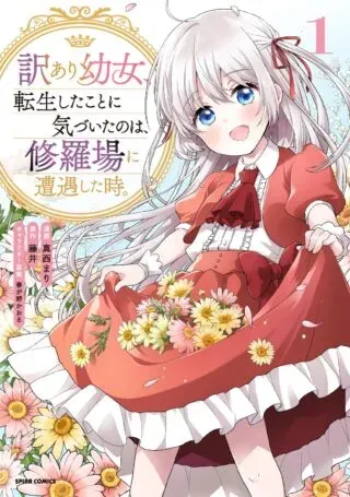 Wakeari Youjo, Tensei shita Koto ni Kizuita no wa, Shuraban ni Sougu shita Toki.の漫画表紙