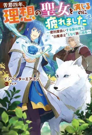 Kusetsu Yonnen, Risou no Seijo wo Enjiru no ni Tsukaremashitaの漫画表紙