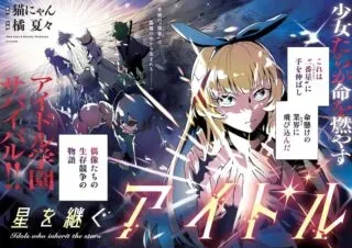 Hoshi wo Tsugu Idolの漫画表紙