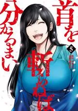 Kubi o Kiraneba Wakarumaiの漫画表紙