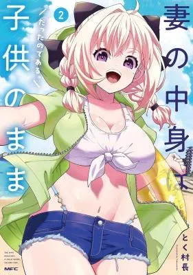 Tsuma no Nakami wa Kodomo no Mama Datta no de Aru.の漫画表紙