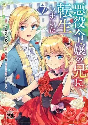 Akuyaku Reijo no Ani ni Tensei Shimashitaの漫画表紙