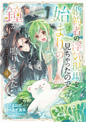 Kon'yakusha no Uwaki Genba o Michatta node Hajimari no Kane ga Narimashita: THE COMICの漫画表紙