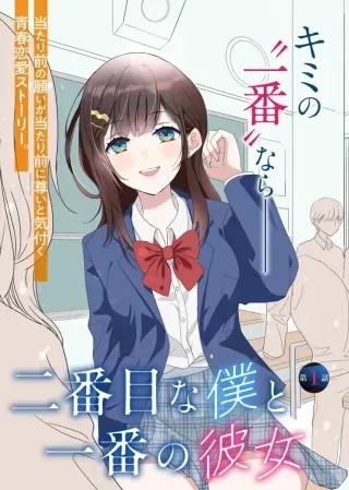 Nibanme na Boku to Ichiban no Kanojoの漫画表紙