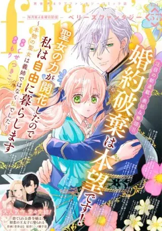 Kon'yaku Haki wa Honmou desu! Seijo no Chikara ga Kaika Shita no de Watashi wa Jiyuu ni Kurashimasu: Honmono no Seijou wa Gishi de wa Naku Watashi deshitaの漫画表紙