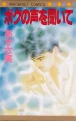 Boku no Koe o Kiiteの漫画表紙