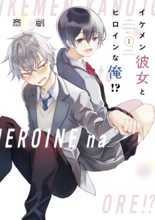 Ikemen Kanojo to Heroine na Ore!?の漫画表紙