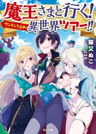 Maou-sama to Iku! One Rank-Ue no Isekai Tour!!の漫画表紙