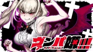 VAMP-IYAAAAA!!!!!の漫画表紙