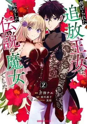 Shiitagerareta Tsuihou Oujo wa, Tensei Shita Densetsu no Majo deshita: Mukae ni Koraretemo Komarimasu. Juuboku to no Ohirune o Jama Shinaide Kudasaiの漫画表紙