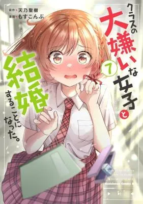 Class no Daikirai na Joshi to Kekkon Suru Koto ni Natta.の漫画表紙