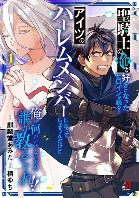 Hijiri Kishi no Ore ga Suki ni Natta Heroine ga Zokuzoku to Aitsu ni Harem Member ni Natte Shimaun Dakedo Ore no Nani ga Ikenai no ka Dare ka Oshietekure!の漫画表紙