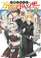 Boukensha Guild no Bannou Advisorの漫画表紙