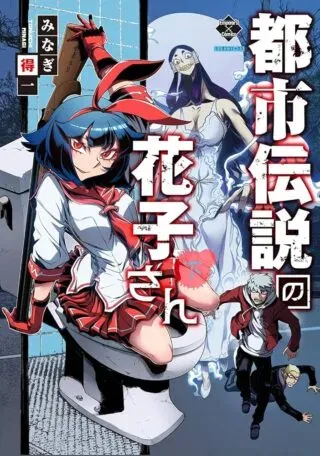 Toshi Densetsu no Hanako-sanの漫画表紙