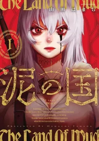 Doro no Kuniの漫画表紙