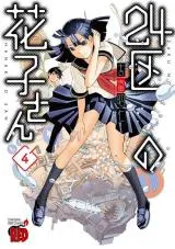 24-Ku no Hanakosanの漫画表紙