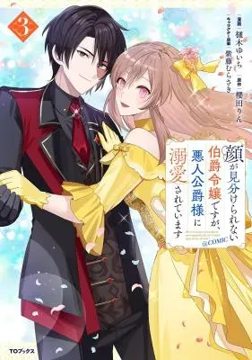 Kao ga Miwakerarenai Hakushaku Reijou Desu ga, Akunin Koushaku-sama ni Dekiai Sarete Imasuの漫画表紙