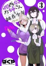 Kansei-ben Onee-san to Junshin Shounenの漫画表紙