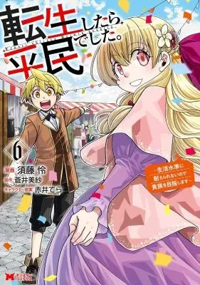 Tensei Shitara Heimin deshita.: Seikatsu Suijun ni Taerarenai no de Kizoku o Mezashimasuの漫画表紙