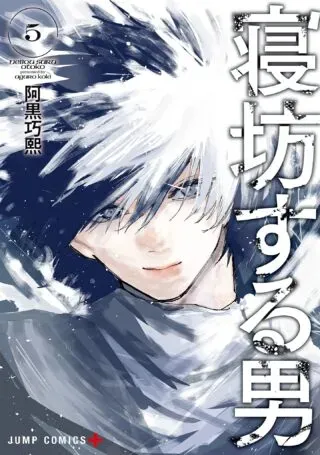 Nebou suru Otokoの漫画表紙