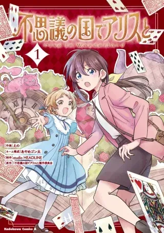 Fushigi no Kuni de Alice to -Dive in Wonderland-の漫画表紙