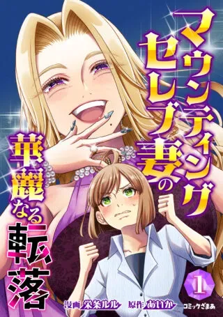 Mounting Celeb Tsuma no Kareinaru Tenrakuの漫画表紙